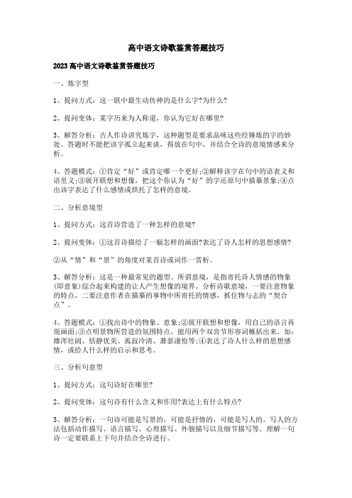 高中语文诗歌鉴赏答题技巧