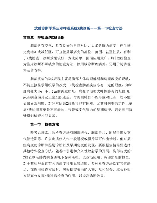 放射诊断学第三章呼吸系统X线诊断――第一节检查方法