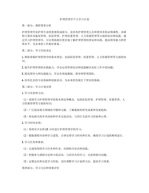 护理管理学个人学习计划