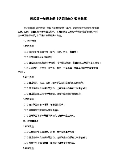 苏教版一年级上册《认识物体》数学教案