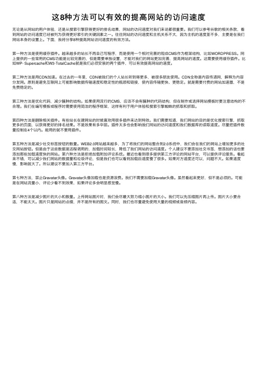 这8种方法可以有效的提高网站的访问速度