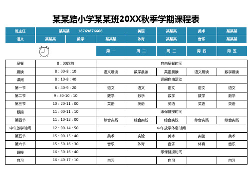 小学秋季学期课程表