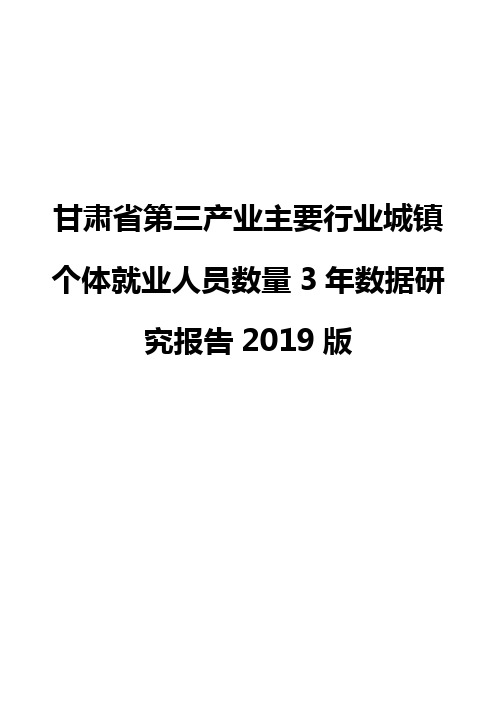 甘肃省第三产业主要行业城镇个体就业人员数量3年数据研究报告2019版