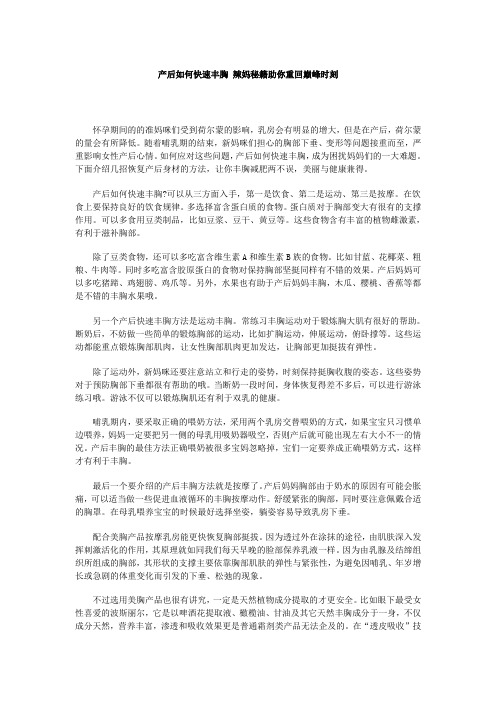 产后如何快速丰胸 辣妈秘籍助你重回巅峰时刻