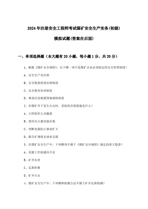 煤矿安全生产实务注册安全工程师考试(初级)试题及答案指导(2024年)