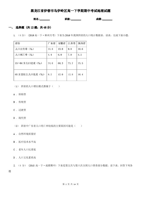 黑龙江省伊春市乌伊岭区高一下学期期中考试地理试题