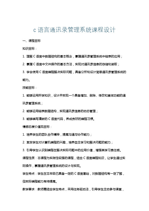 c语言通讯录管理系统课程设计