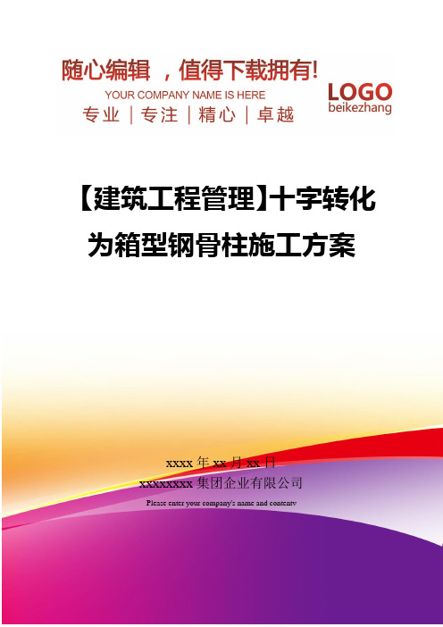 精编【建筑工程管理】十字转化为箱型钢骨柱施工方案