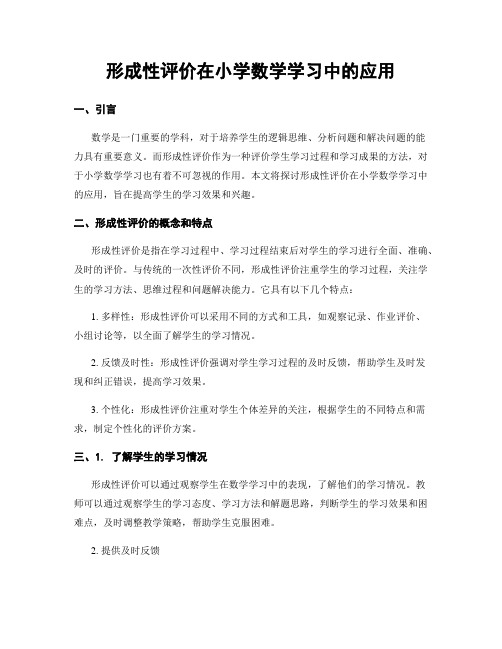 形成性评价在小学数学学习中的应用