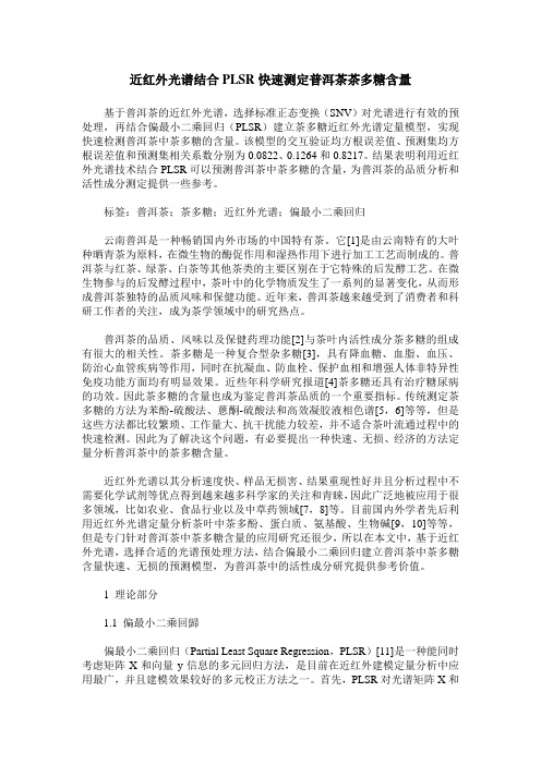 近红外光谱结合PLSR快速测定普洱茶茶多糖含量