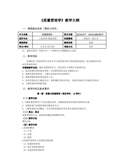 质量管理教学大纲