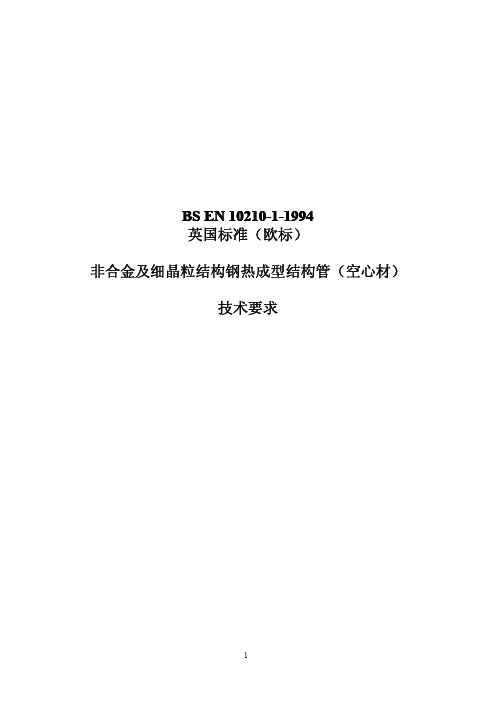 BSEN10210-1994(译)