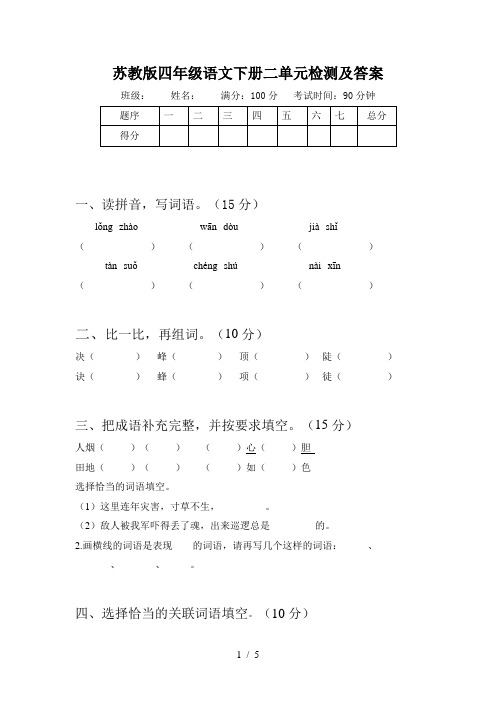 苏教版四年级语文下册二单元检测及答案