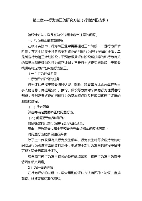 第二章---行为矫正的研究方法（行为矫正技术）