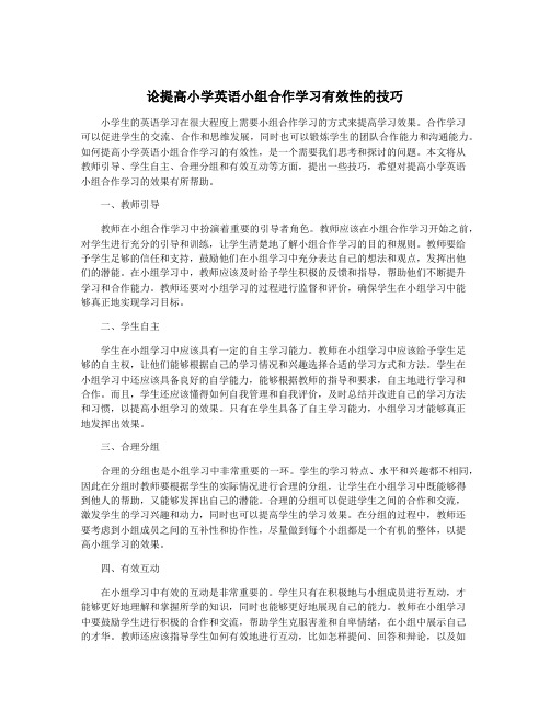 论提高小学英语小组合作学习有效性的技巧