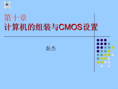 第10章CMOS设置