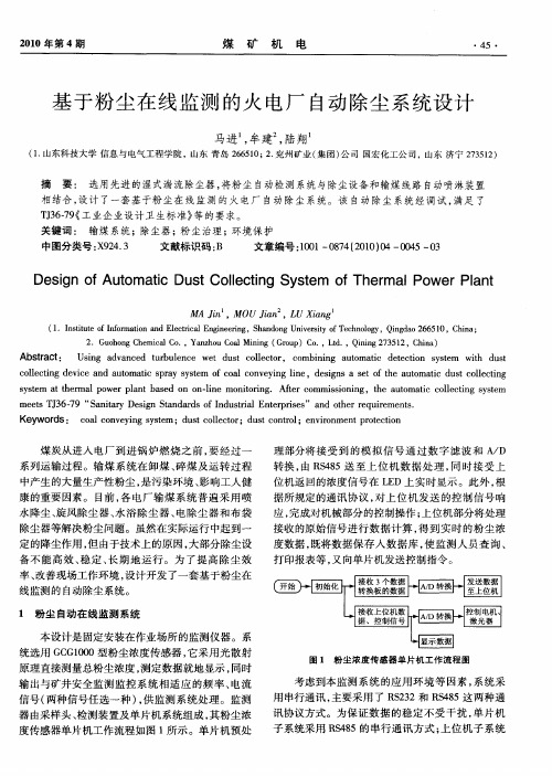 基于粉尘在线监测的火电厂自动除尘系统设计