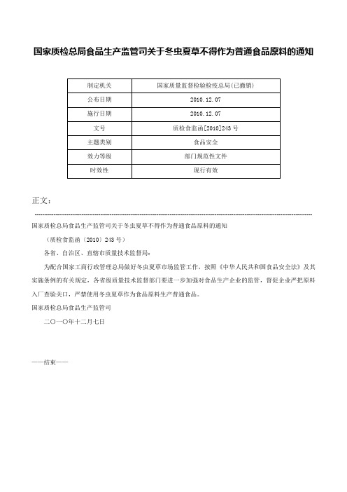 国家质检总局食品生产监管司关于冬虫夏草不得作为普通食品原料的通知-质检食监函[2010]243号