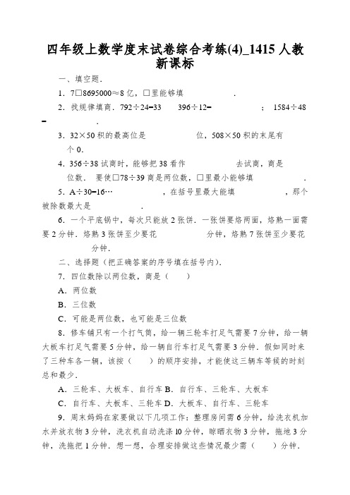 四年级上数学度末试卷综合考练(4)_1415人教新课标