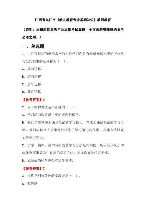 江西省九江市《幼儿教育专业基础知识》国考真题