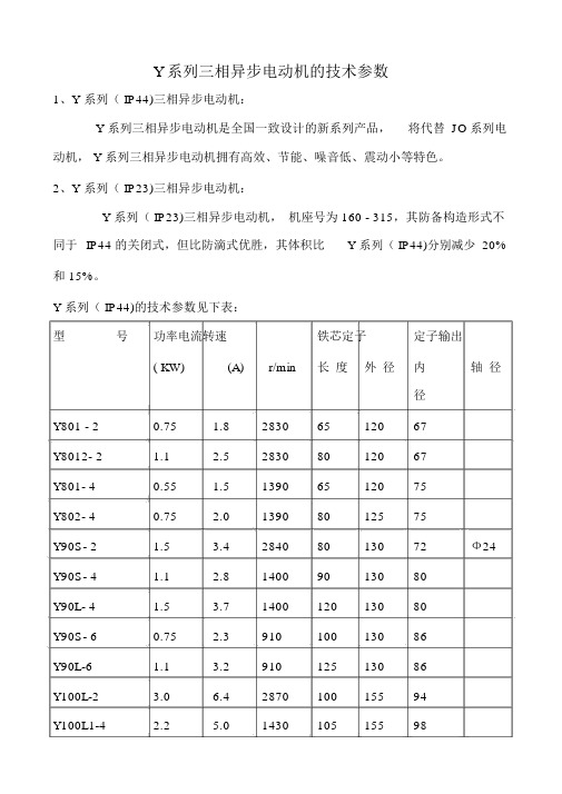 Y系列三相异步电动机的技术参数