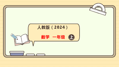 人教版数学一年级上册6.2 数量关系课件(共21张PPT)