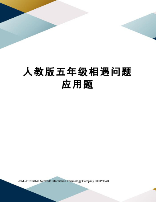 人教版五年级相遇问题应用题