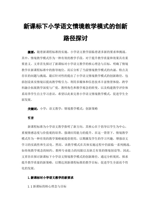 新课标下小学语文情境教学模式的创新路径探讨