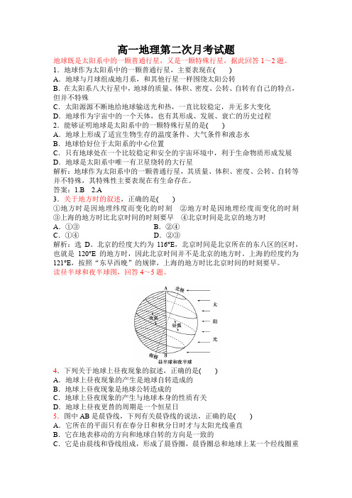 高一地理第二次月考试卷(详解版)