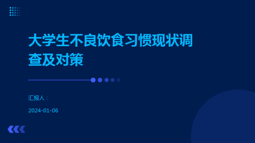 大学生不良饮食习惯现状调查及对策