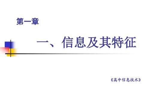 《信息技术》1.1 信息及其特征