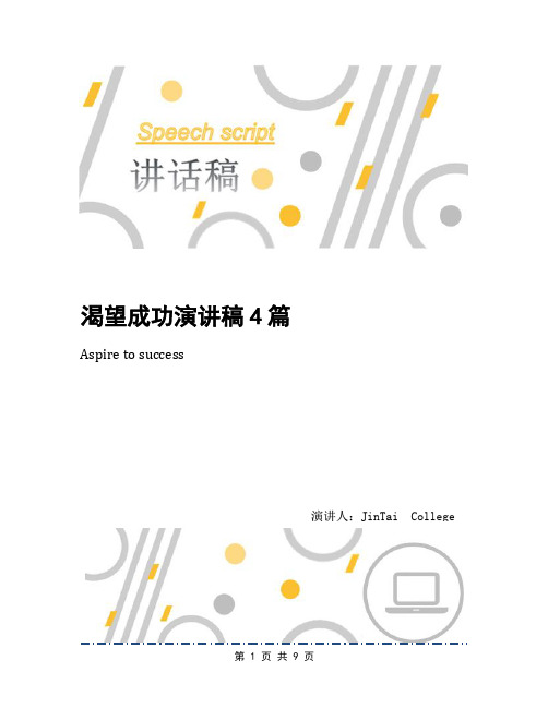 渴望成功演讲稿4篇