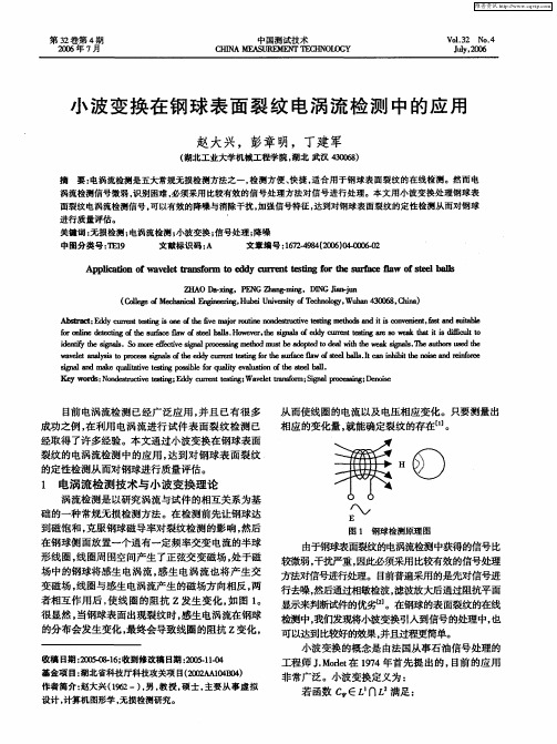 小波变换在钢球表面裂纹电涡流检测中的应用