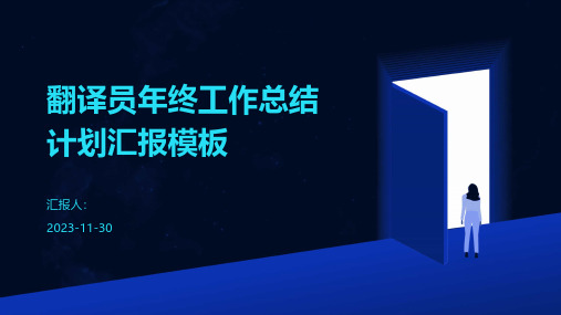 翻译员年终工作总结计划汇报模板