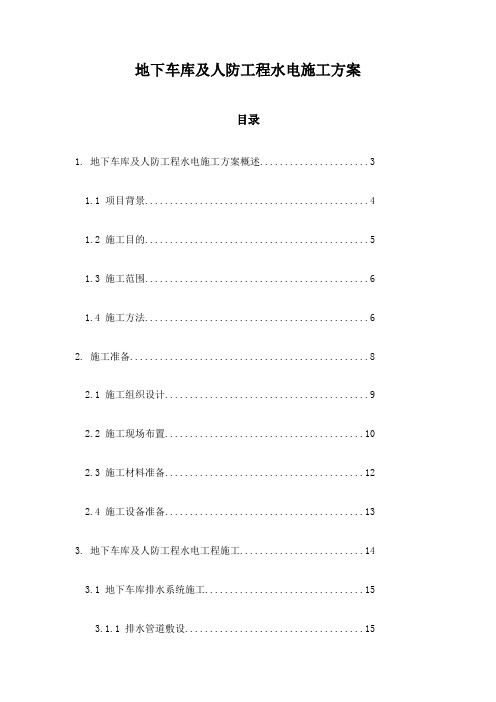 地下车库及人防工程水电施工方案