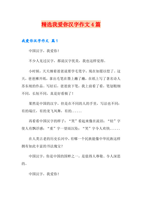 精选我爱你汉字作文4篇