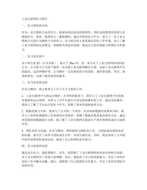 工业互联网实习报告模板