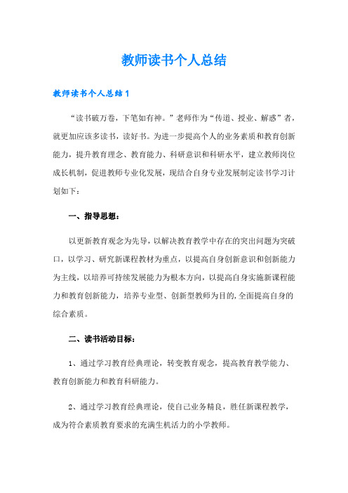 教师读书个人总结