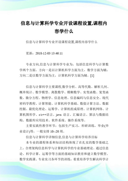 信息与计算科学专业开设课程设置,课程内容学什么.doc