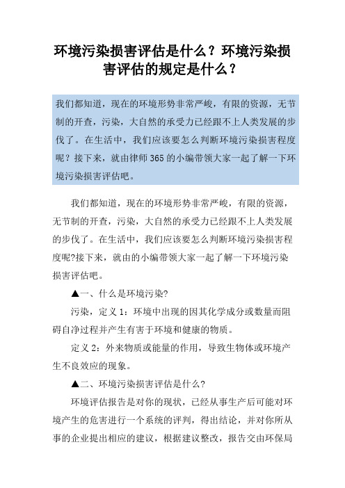 环境污染损害评估是什么？环境污染损害评估的规定是什么？