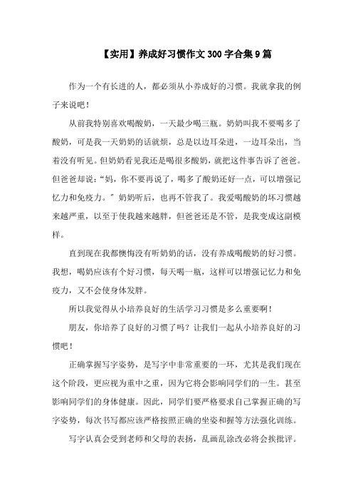 养成好习惯作文300字合集9篇精选