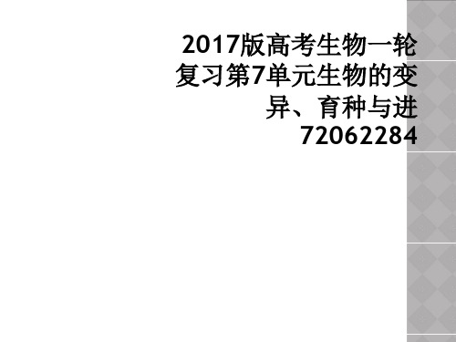 2017版高考生物一轮复习第7单元生物的变异育种与进72062284