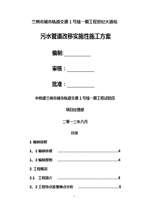 污水迁改施工方案