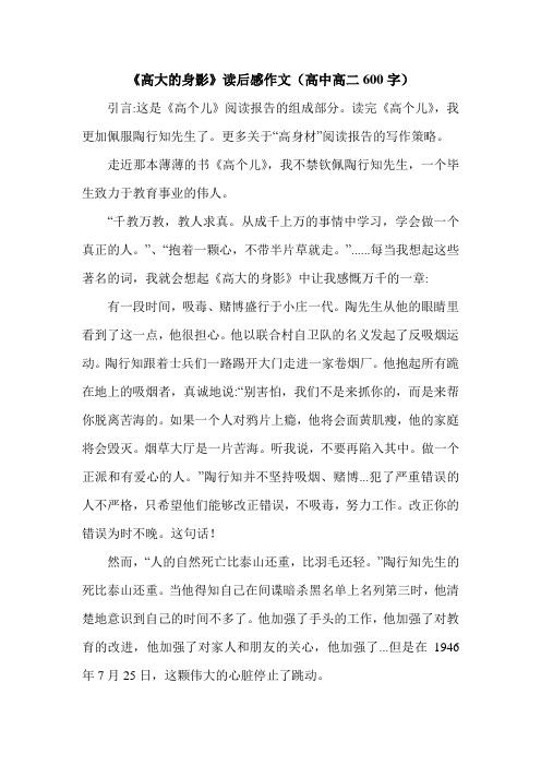 《高大的身影》读后感作文(高中高二600字).doc