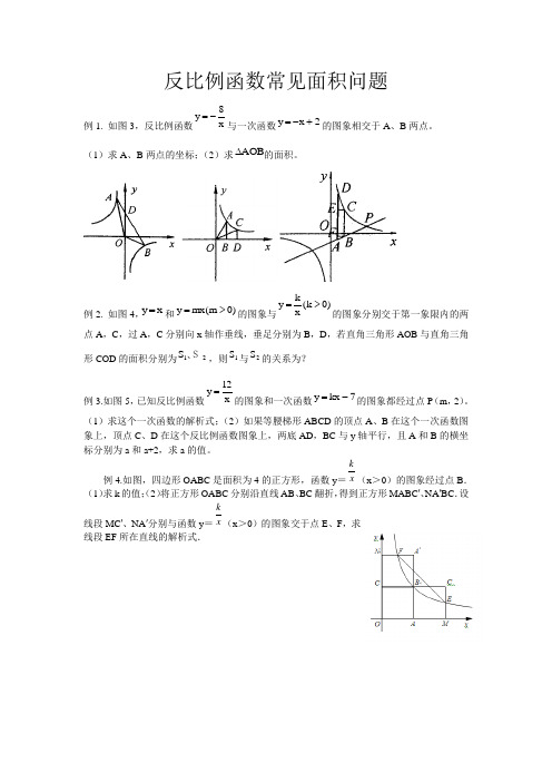 反比例函数常见面积问题(带答案)