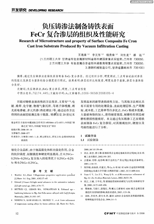 负压铸渗法制备铸铁表面FeCr复合渗层的组织及性能研究