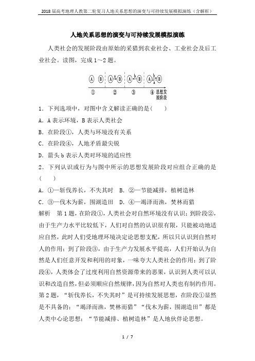 2018届高考地理人教第二轮复习人地关系思想的演变与可持续发展模拟演练(含解析)