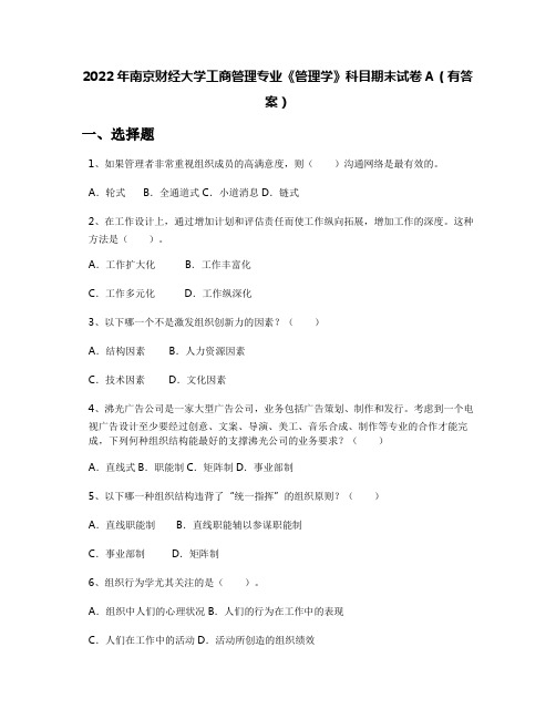 2022年南京财经大学工商管理专业《管理学》科目期末试卷A(有答案)