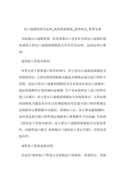 出口退税的有关证明商务指南频道_商贸知识_贸易宝典.doc