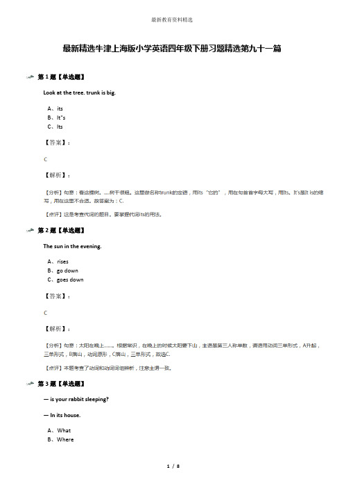 最新精选牛津上海版小学英语四年级下册习题精选第九十一篇